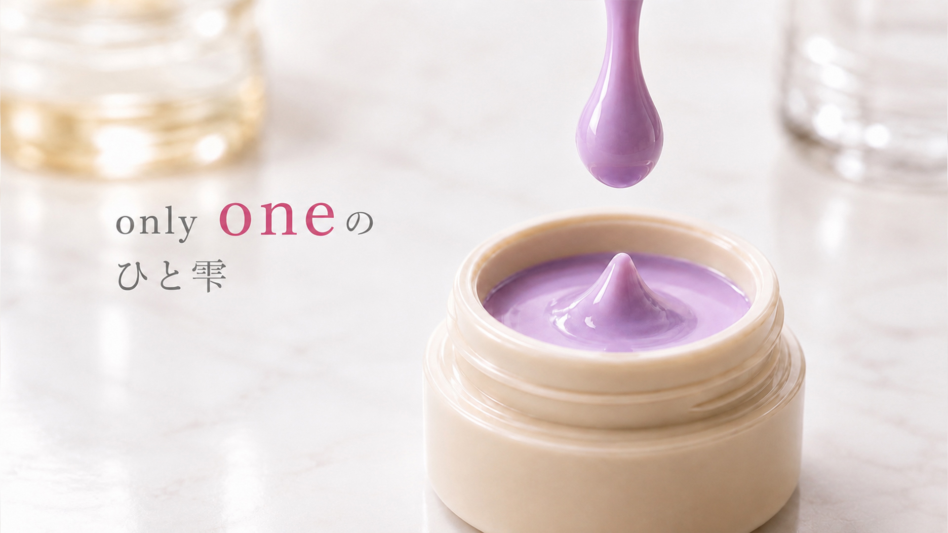 only one のひと雫