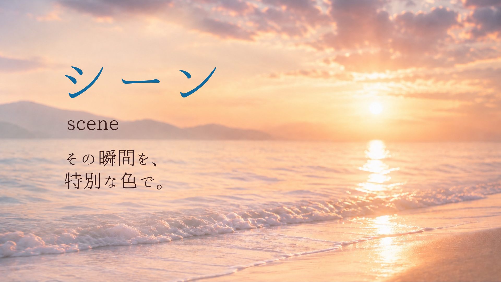 シーン scene その瞬間を、特別な色で。