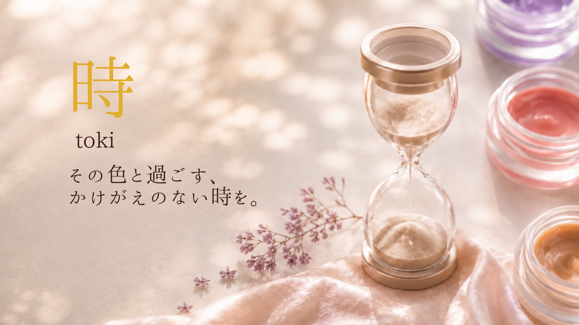 時 toki その色と過ごす、かけがえのない時を。